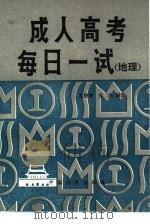 成人高考每日一试  地理（1986 PDF版）