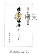 国史大辞典  第9卷（1988 PDF版）