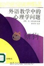 外语教学中的心理学问题（1989 PDF版）