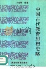 中国古代教育思想史略（1995 PDF版）