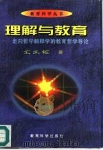 理解与教育  走向哲学解释学的教育哲学导论（1997 PDF版）