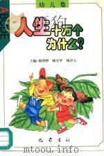 人生十万个为什么  幼儿卷（1997 PDF版）