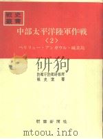 中部太平洋陆军作战<2>—ペリリュ—·アソガウル·硫黄岛—（昭和四十三年二月第一版 PDF版）