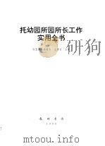 托幼园所园所长工作实用全书（1996 PDF版）