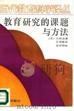 教育研究的课题与方法（1989 PDF版）