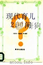 现代育儿200问（1991 PDF版）