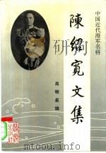 陈绍宽文集（1994 PDF版）