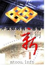 开发你的创新思维（1999 PDF版）