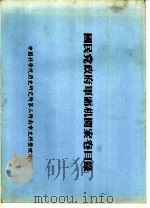 国民党政府军需机关案卷目录  伪联勤系统档案芬特号码起迄表  八一（ PDF版）