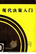 现代决策入门（1987 PDF版）