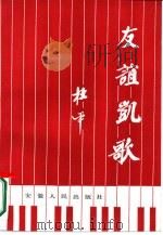 友谊凯歌（1987 PDF版）