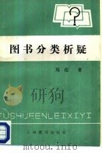 图书分类析疑（1987 PDF版）