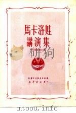 马卡洛娃讲演集（1950 PDF版）