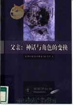 父亲：神话与角色的变换（1998 PDF版）