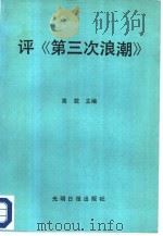 评《第三次浪潮》（1986 PDF版）