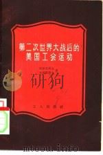 第二次世界大战后的美国工会运动（1957 PDF版）