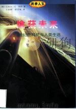 擒获未来  21世纪的科技与人类生活（1997 PDF版）