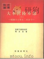 大本营陆军部<7>—昭和十八年十二月まご（昭和四十八年八月第一版 PDF版）