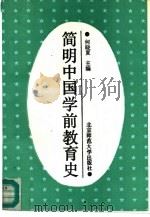 简明中国学前教育史（1990 PDF版）