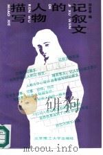 记叙文的人物描写（1992 PDF版）