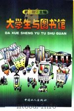 大学生与图书馆（1997 PDF版）