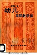 幼儿自然教学法（1985 PDF版）