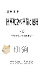 陆军航空の军备と运用<1>——昭和十三年初期まご——（昭和四十六年十二月第一版 PDF版）