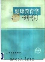 健康教育学（1988 PDF版）