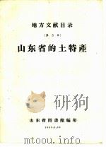 山东省的土特产（1959 PDF版）