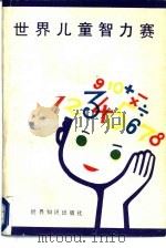 世界儿童智力赛  上（1985 PDF版）