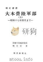 大本营陆军部<3>昭和十七年四月まご（昭和四十五年六月第一版 PDF版）