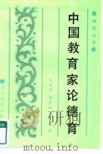 中国教育家论德育（1987 PDF版）