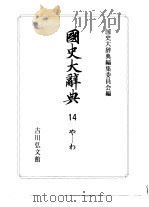国史大辞典  第14卷（1993 PDF版）