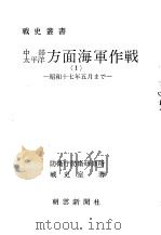 中部太平洋方面海军作战<1>昭和十七年五月まご（昭和四十五年十月第一版 PDF版）