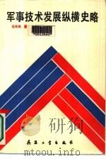 军事技术发展纵横史略（1988 PDF版）