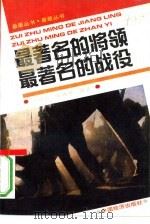 最著名的将领  最著名的战役（1992 PDF版）