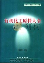 有机化工原料大全  下（1999 PDF版）