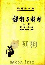 教育学文集 第9卷 课程与教材 上 1988 PDF电子版封面 7107100009 瞿葆奎主编;陆亚松,李一平选编