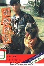 动物部队（1995 PDF版）