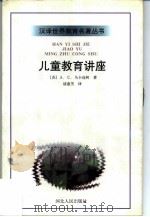 儿童教育讲座（1997 PDF版）