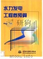 水力发电工程概预算（1999 PDF版）