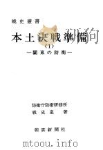 本土决战准备<1>——关东の防卫——（昭和四十六年十一月第一版 PDF版）