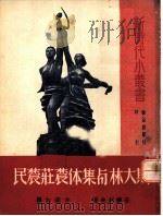 斯大林与集体农庄农民（1950 PDF版）
