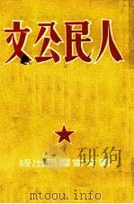 人民公文（1951 PDF版）