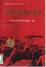 新四军抗战在安徽（1995 PDF版）