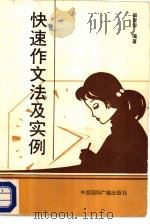 快速作文法及实例（1988 PDF版）
