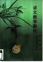 语文教学散论（1983 PDF版）