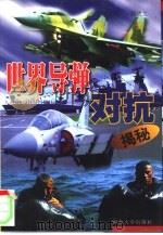世界导弹对抗揭秘（1998 PDF版）