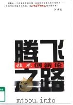 腾飞之路  技术创新论（1999 PDF版）