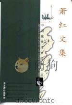 萧红文集（1998 PDF版）